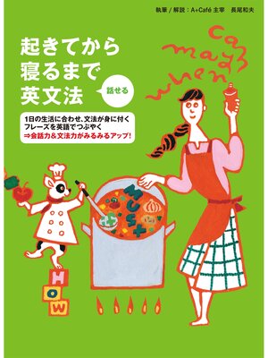 cover image of [音声DL付]起きてから寝るまで　話せる英文法